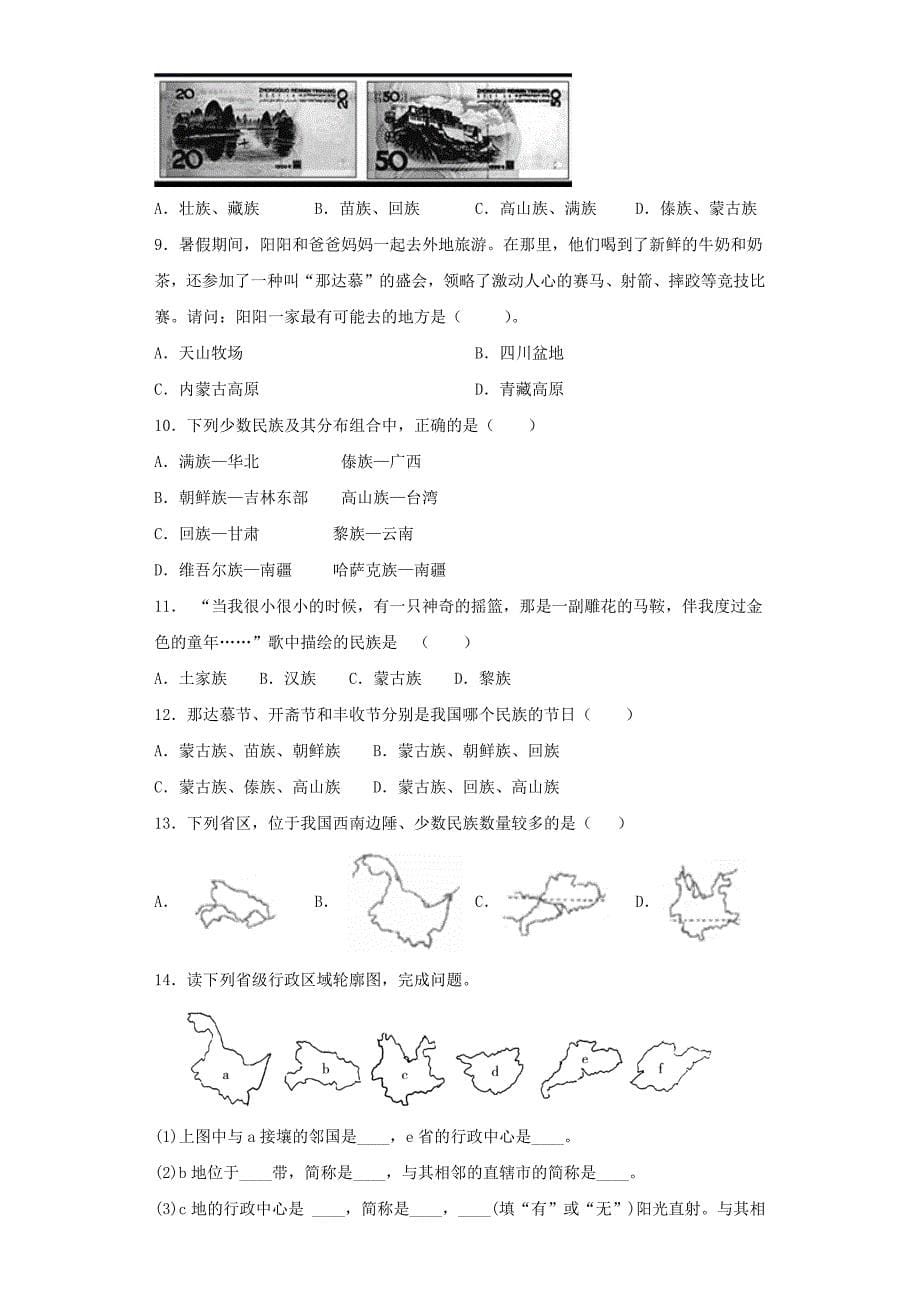 中图版初中七年级地理上册2.3《多民族的国家》练习题（含答案）_第5页