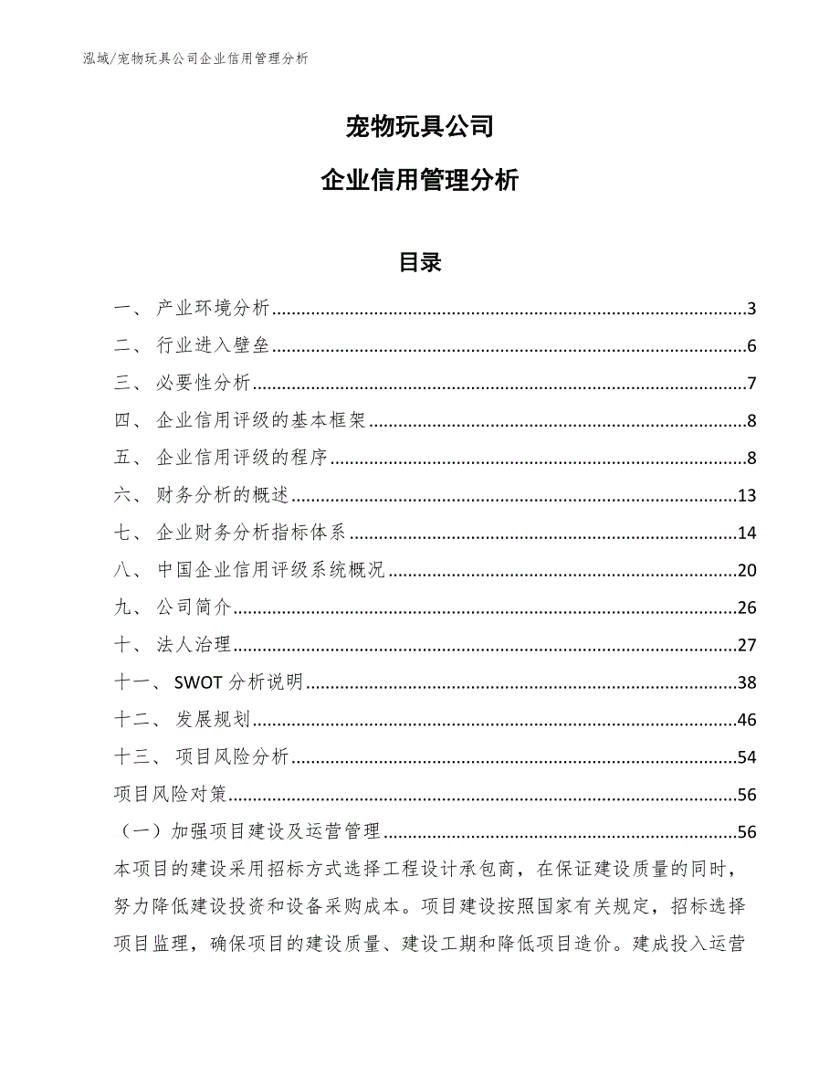 宠物玩具公司企业信用管理分析（范文）_第1页