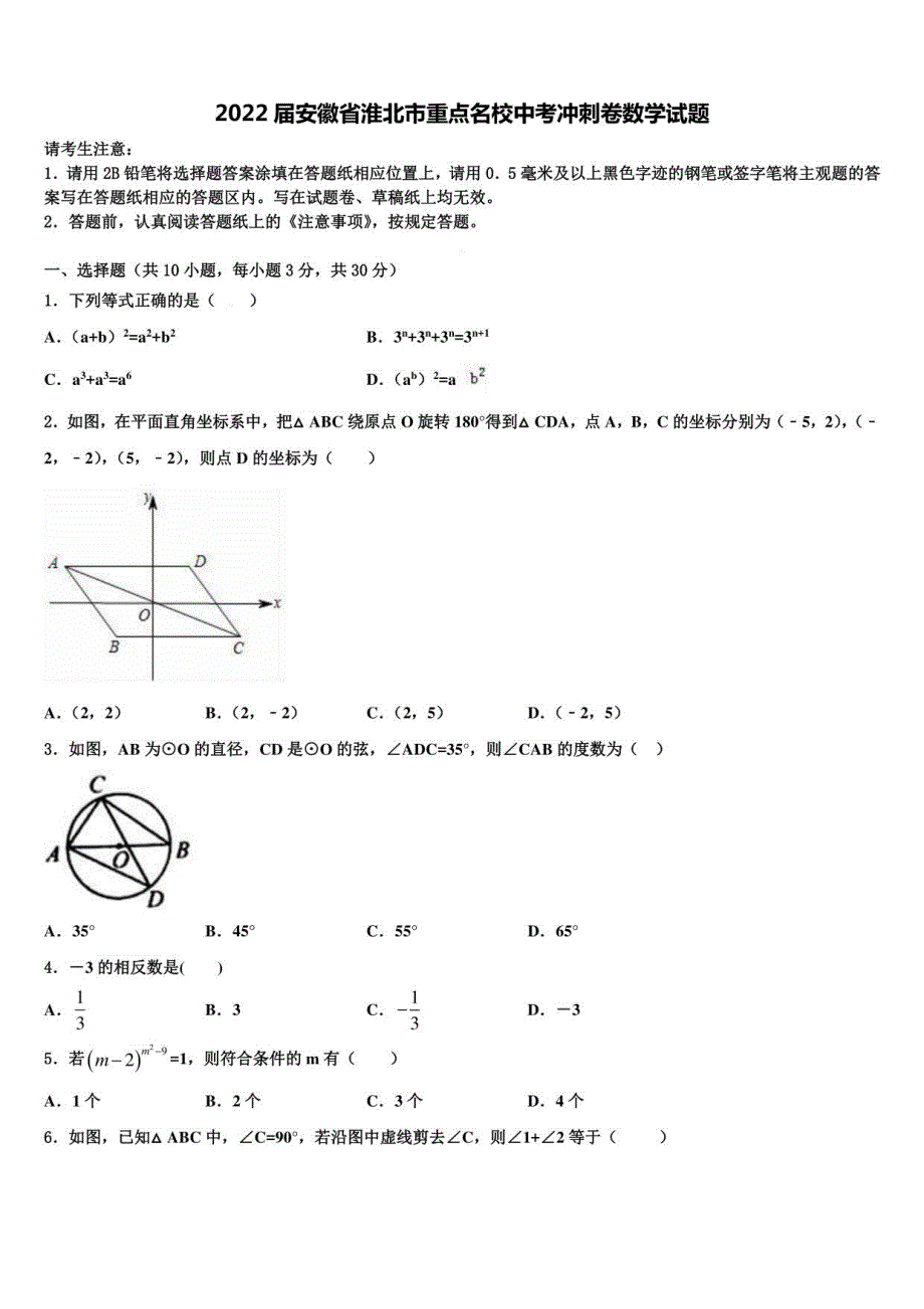 2022届安徽省淮北市重点名校中考冲刺卷数学试题含解析_第1页