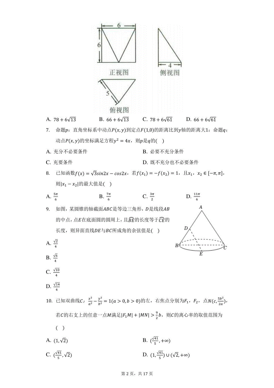 2021-2022学年河南省豫北名校高二（下）调研数学试卷（文科）（5月份）（附答案详解）_第2页