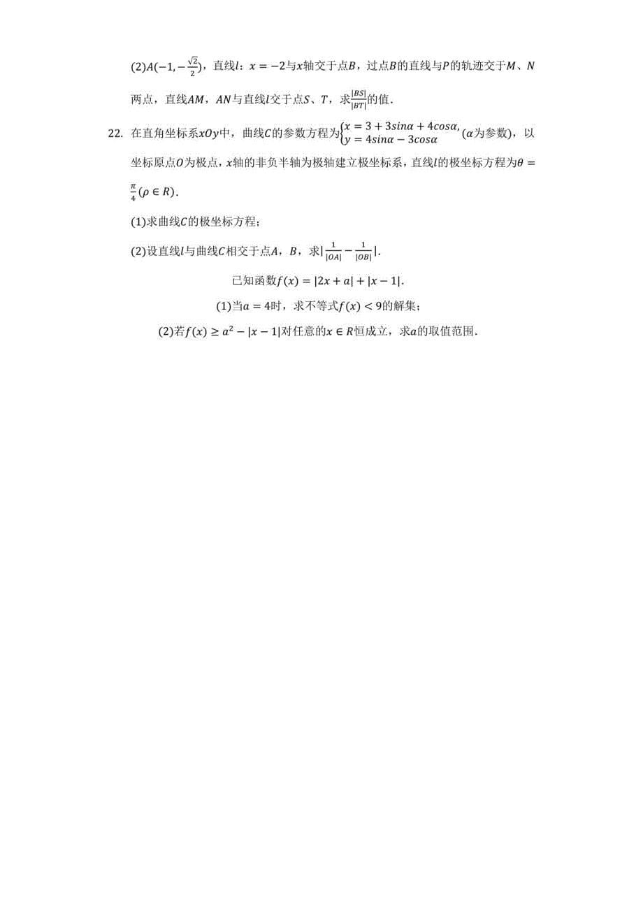 2021-2022学年河南省豫北名校高二（下）调研数学试卷（文科）（5月份）（附答案详解）_第5页