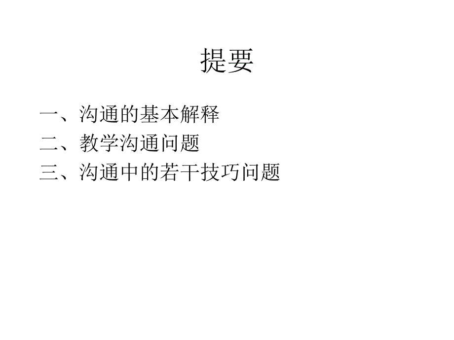 教师培训资料《教学中的沟通技巧》_第2页