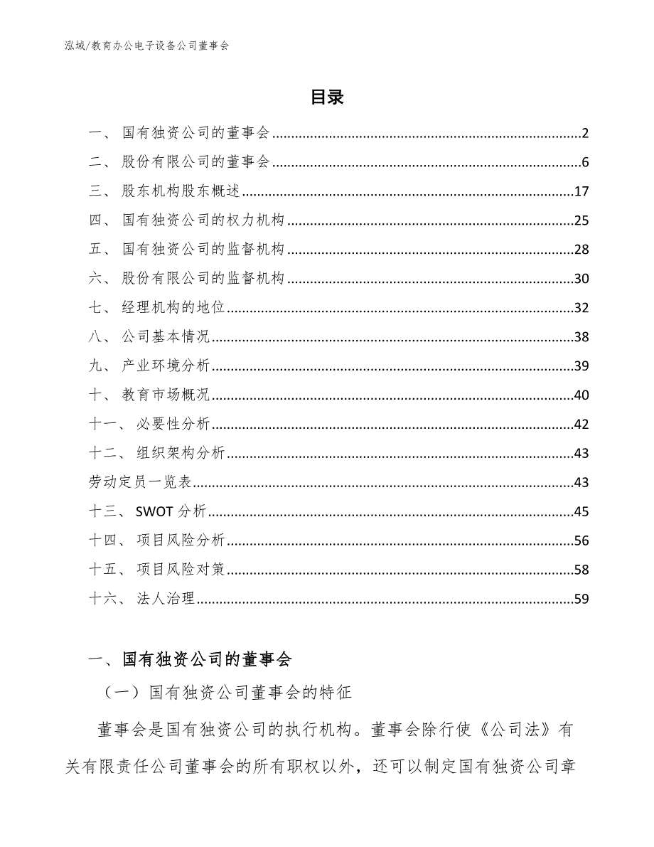 教育办公电子设备公司董事会【范文】_第2页