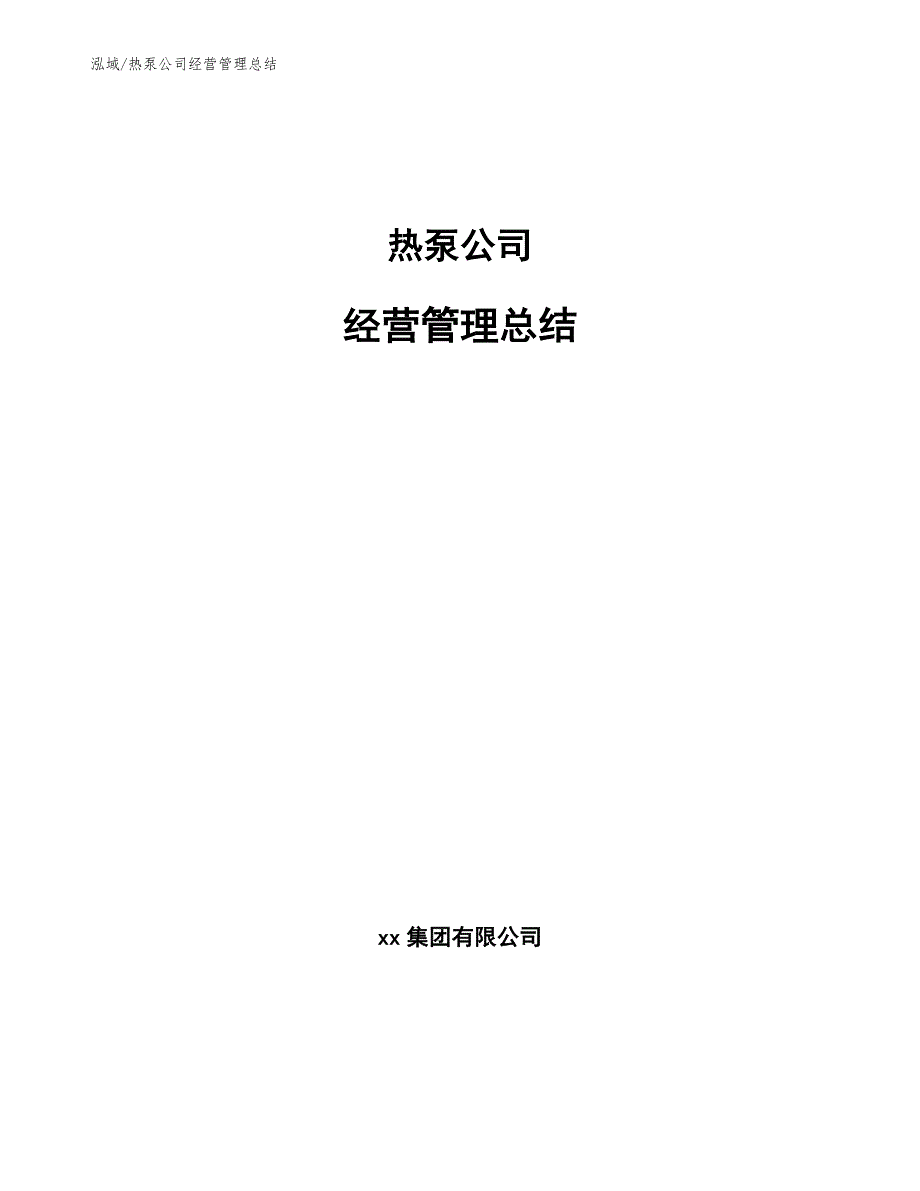 热泵公司经营管理总结_第1页