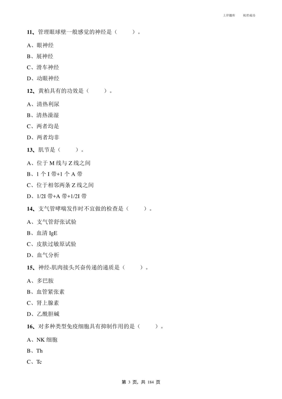 2022上半年四川广元市昭化区事业单位招聘《卫生公共基础》高频考题含答案精析_第3页