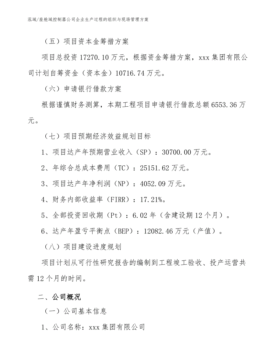 座舱域控制器公司企业生产过程的组织与现场管理方案_第4页