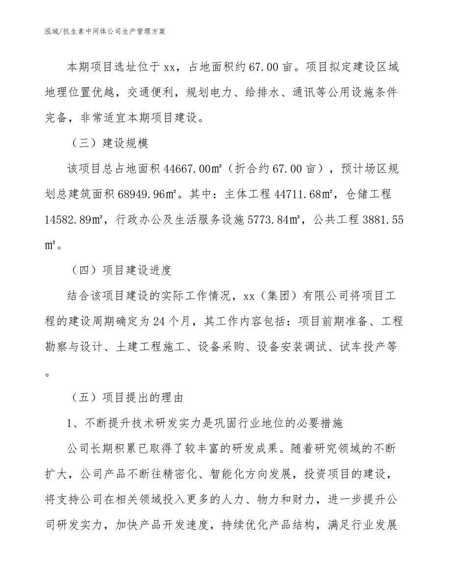 抗生素中间体公司生产管理方案（参考）_第3页