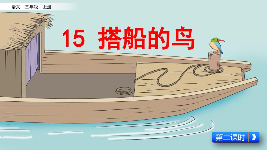 部编语文三年级上册15-搭船的鸟(第二课时)课件_第1页