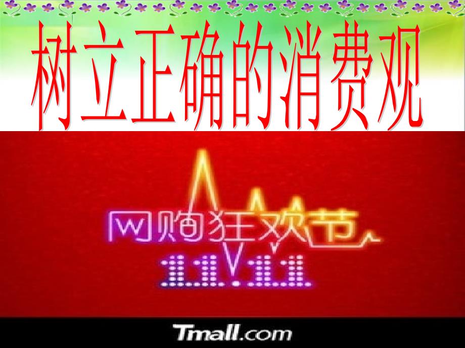 陕西省某中学高一上学期政治ppt课件必修一32树立正确的消费观_第1页