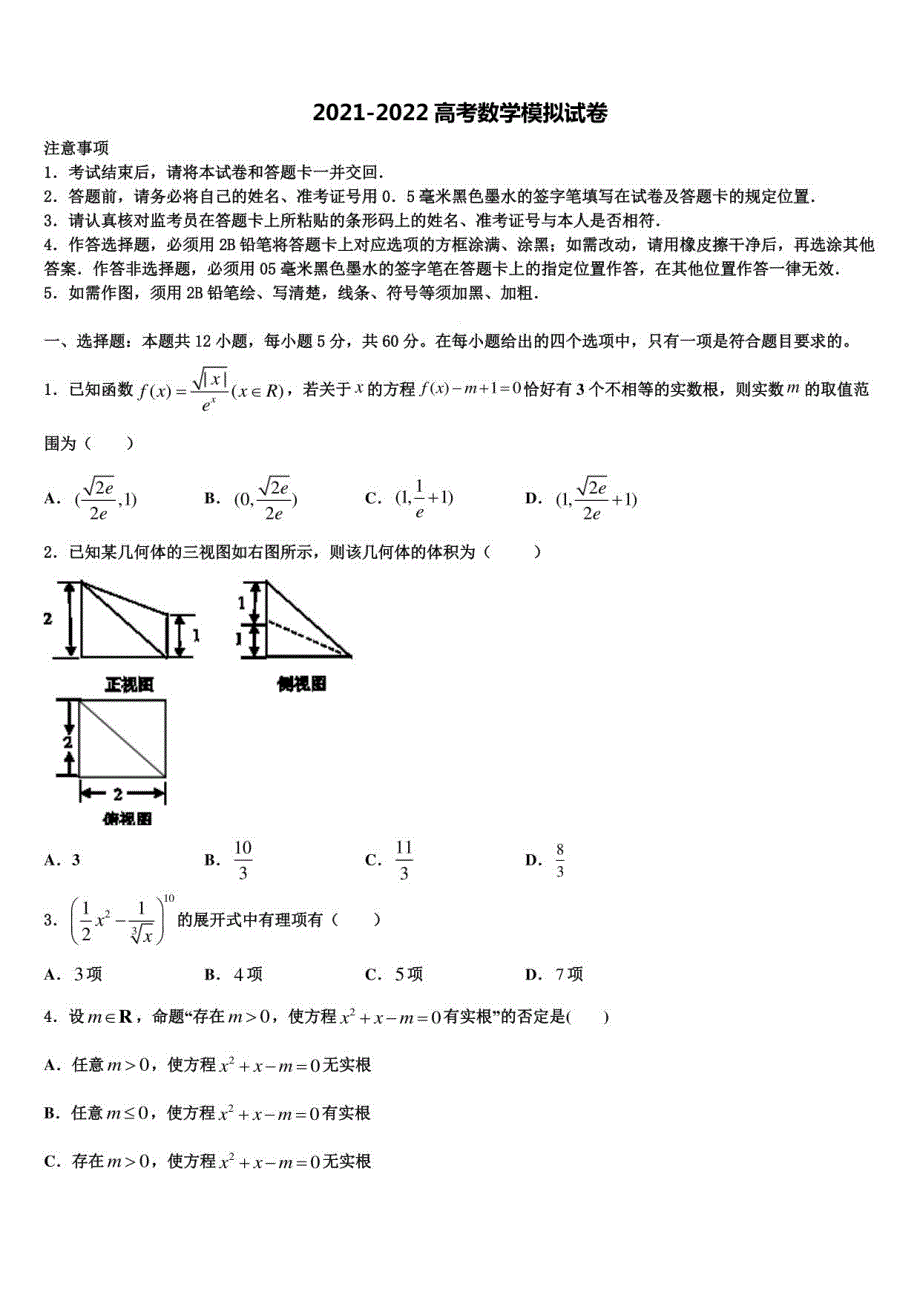 2022届福建省永定高三下第一次测试数学试题含解析_第1页