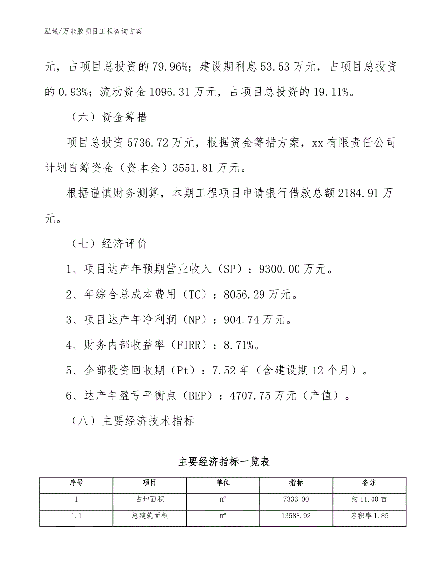 万能胶项目工程咨询方案（参考）_第4页