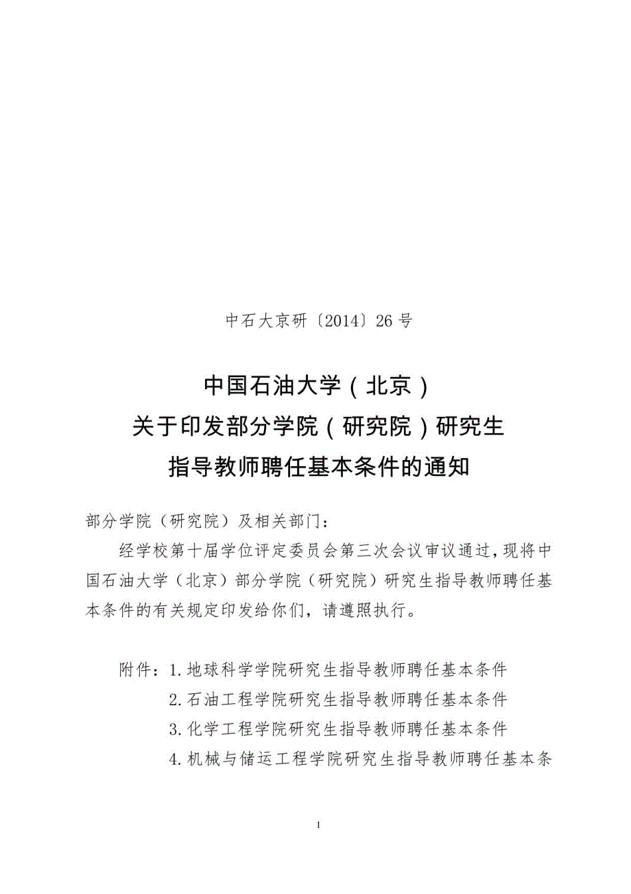 地球科学学院研究生指导教师聘任基本条件_第1页