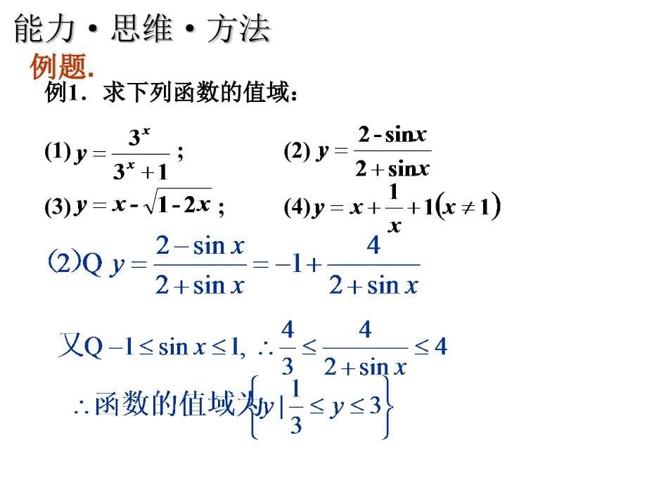 高一数学函数的值域ppt课件_第5页