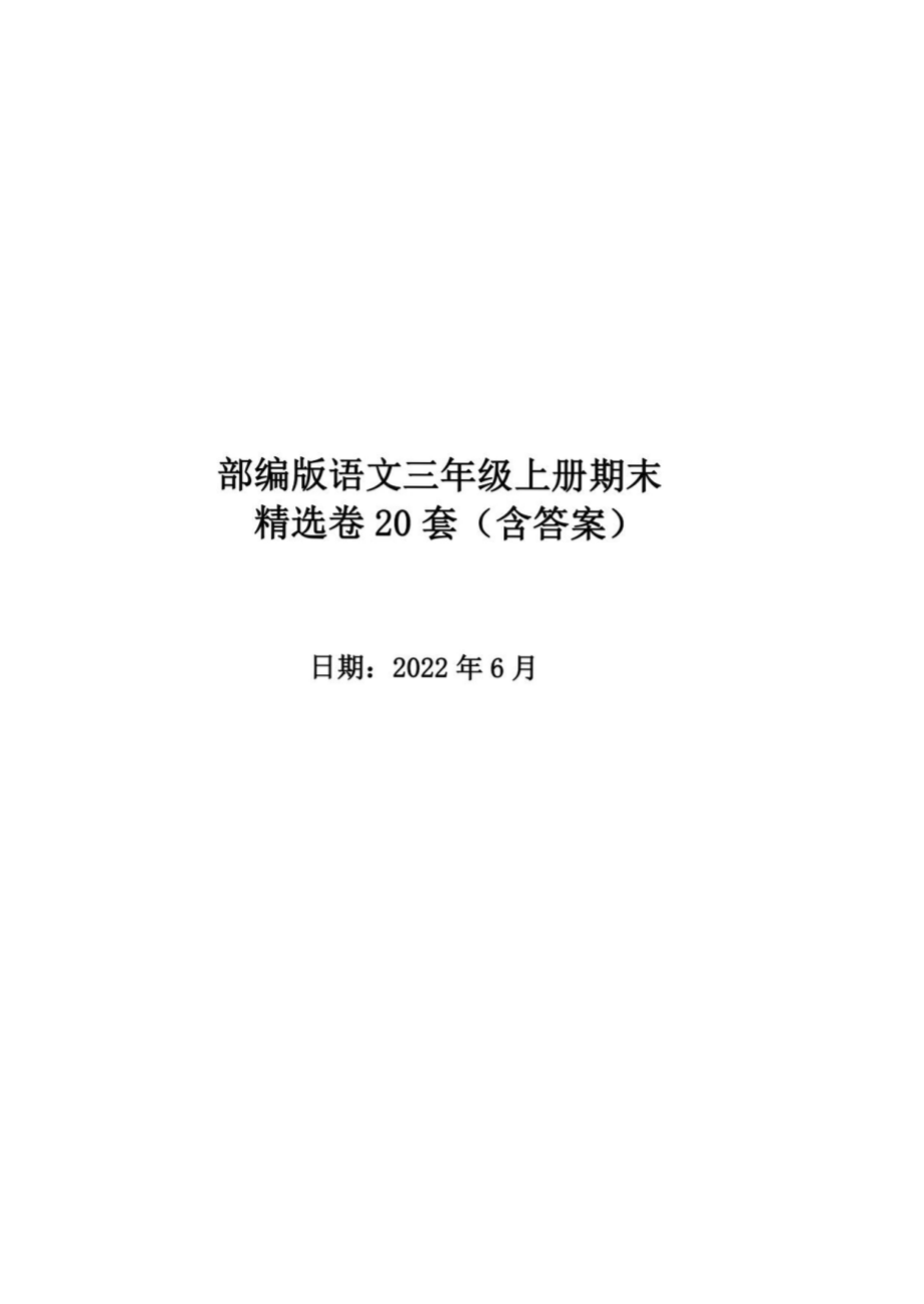 2022年部编版语文三年级上册期末卷20套（含答案）_第1页