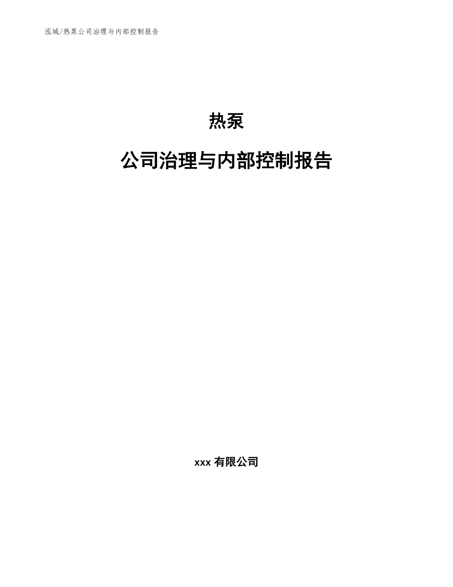 热泵公司治理与内部控制报告_第1页