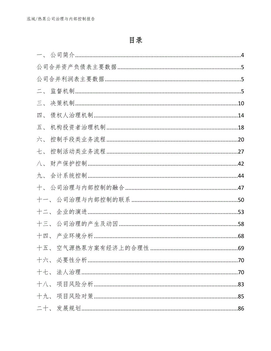 热泵公司治理与内部控制报告_第2页