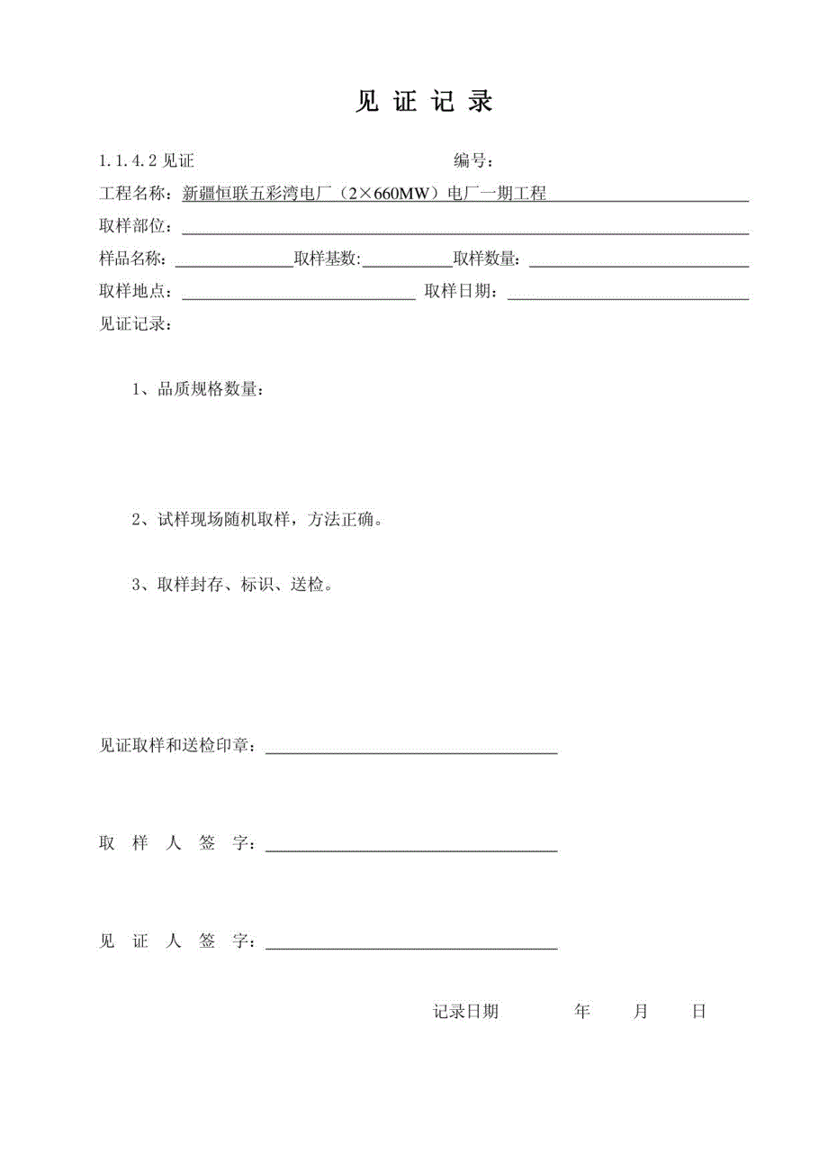 钢筋见证记录_第1页