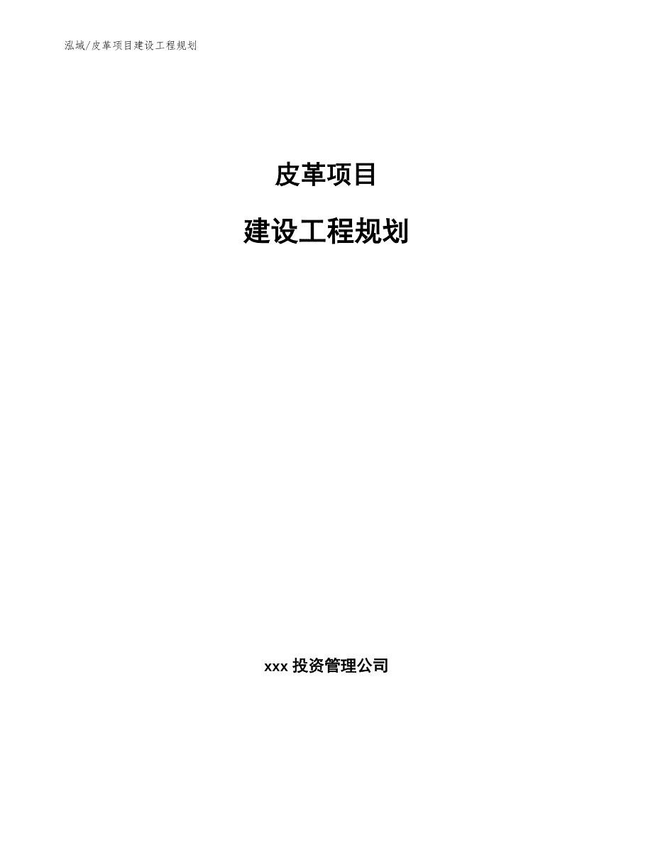 皮革项目建设工程规划_范文_第1页