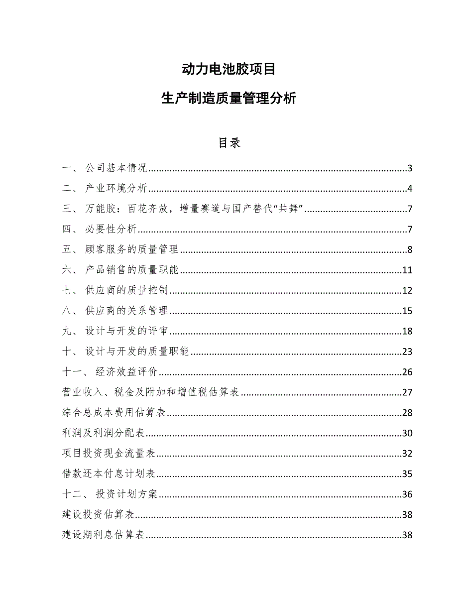 动力电池胶项目生产制造质量管理分析_参考_第1页