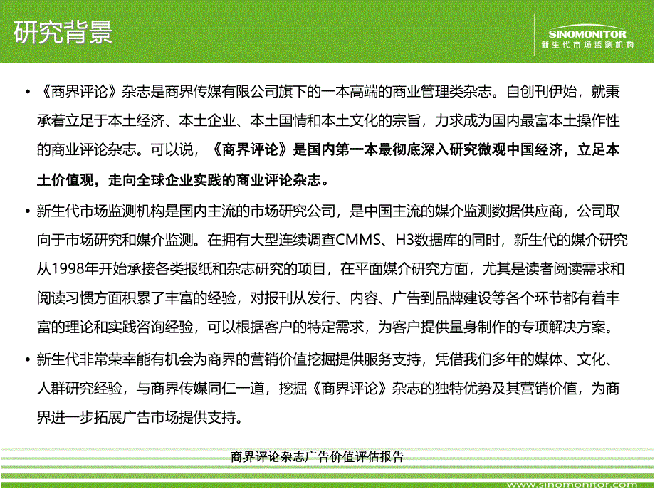 商界评论杂志广告价值评估报告课件_第4页