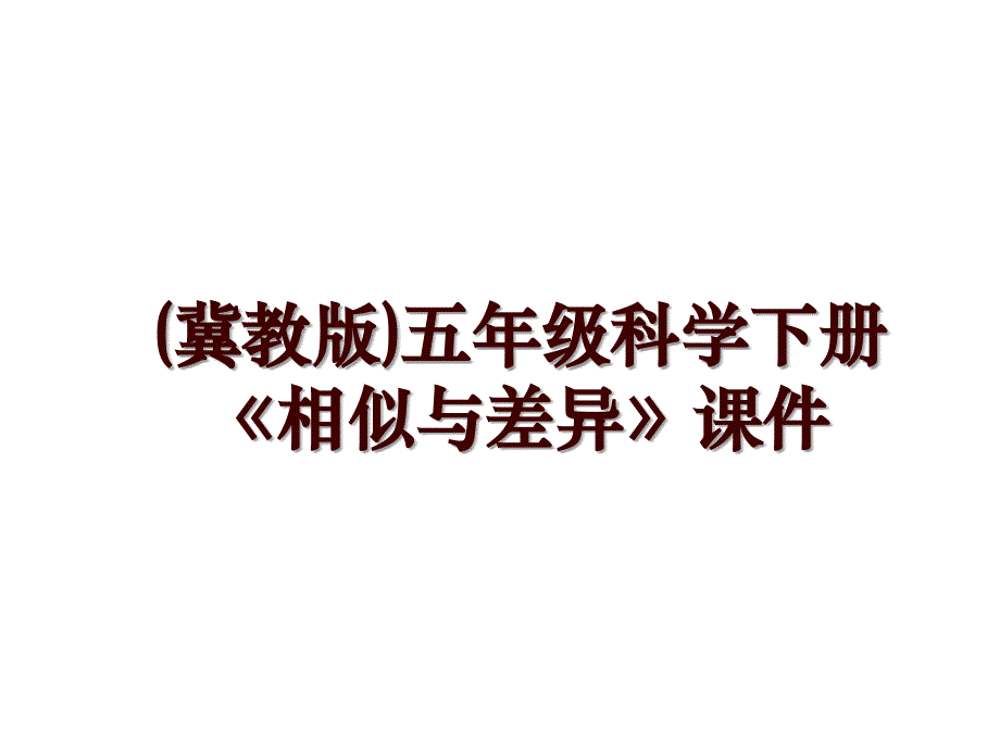 (冀教版)五年级科学下册《相似与差异》课件_第1页