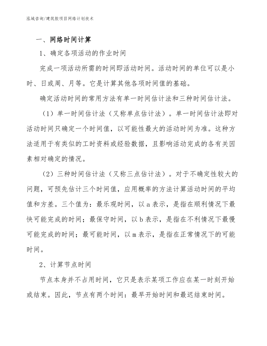 建筑胶项目网络计划技术（参考）_第3页