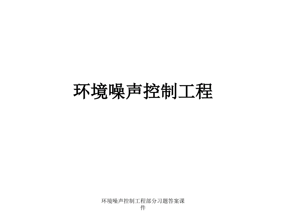 环境噪声控制工程部分习题答案课件_第1页