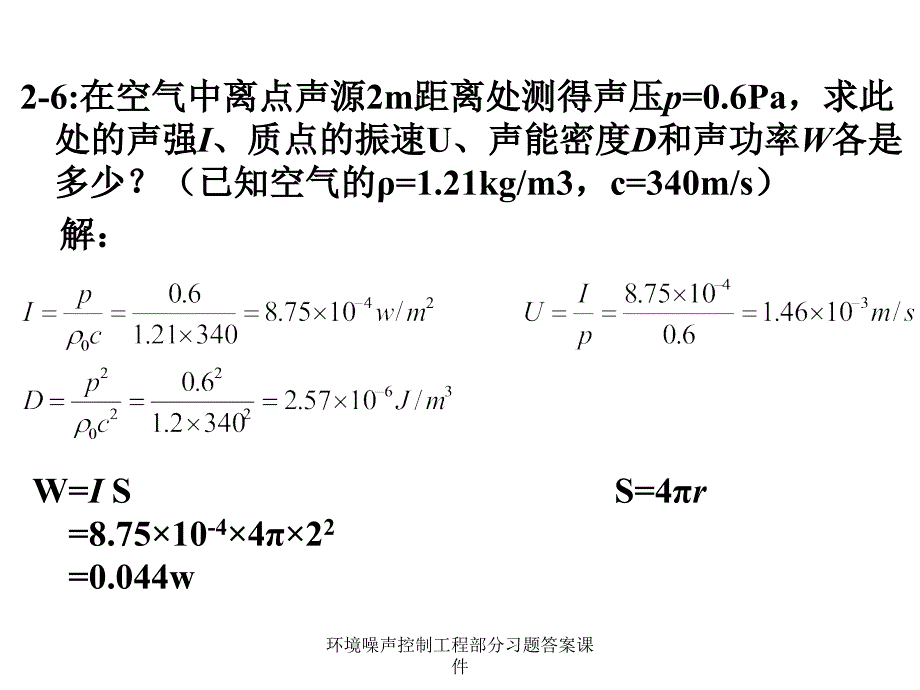 环境噪声控制工程部分习题答案课件_第2页