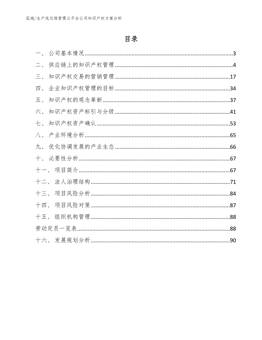 生产线运维管理云平台公司知识产权方案分析【范文】_第2页