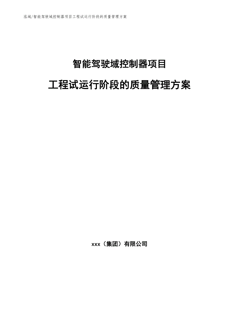 智能驾驶域控制器项目工程试运行阶段的质量管理方案_第1页