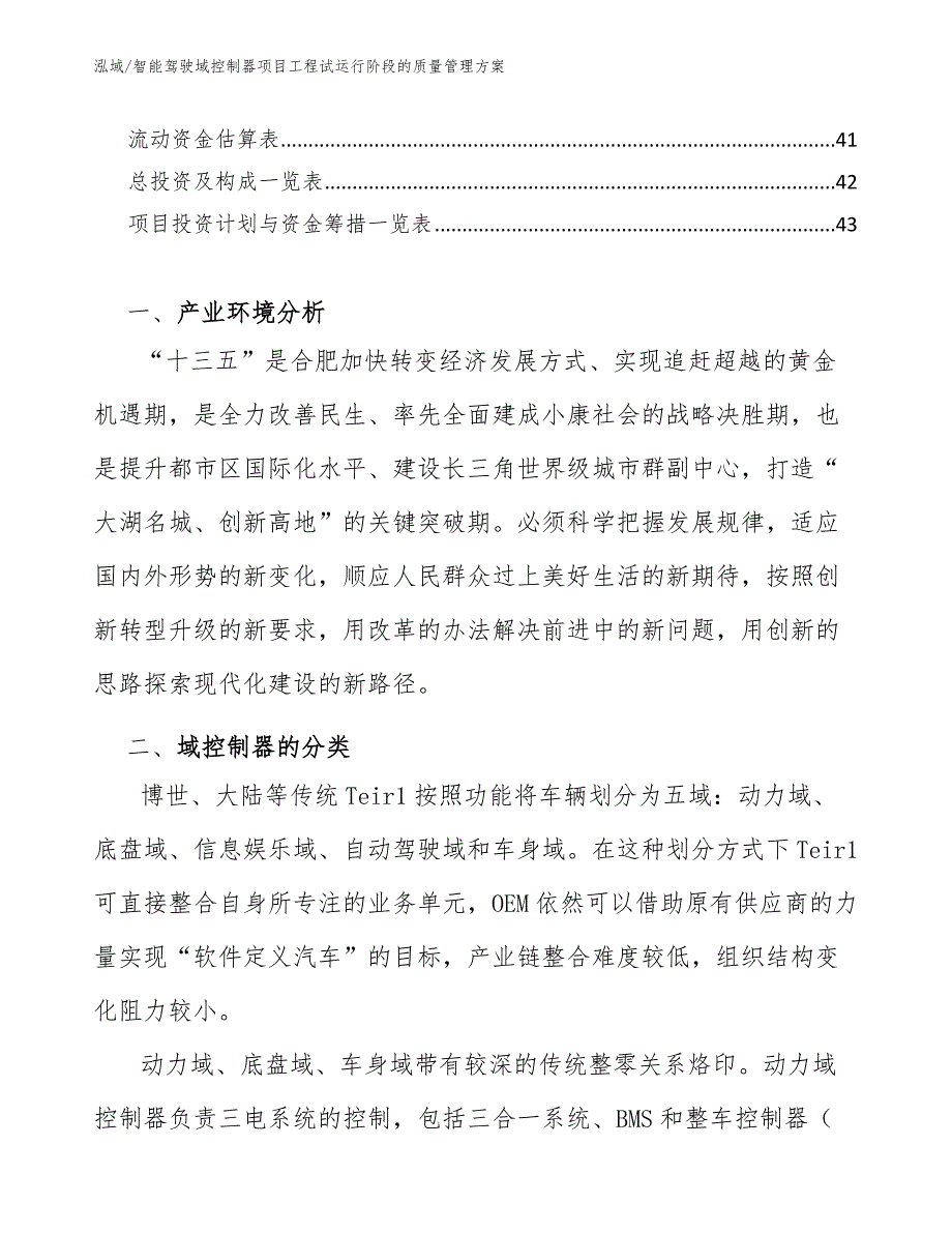 智能驾驶域控制器项目工程试运行阶段的质量管理方案_第3页