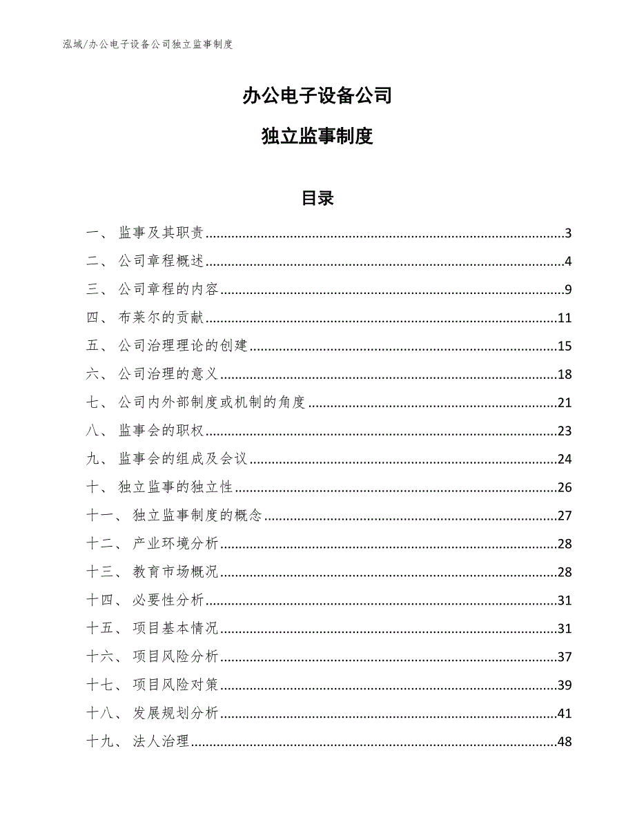 办公电子设备公司独立监事制度_范文_第1页