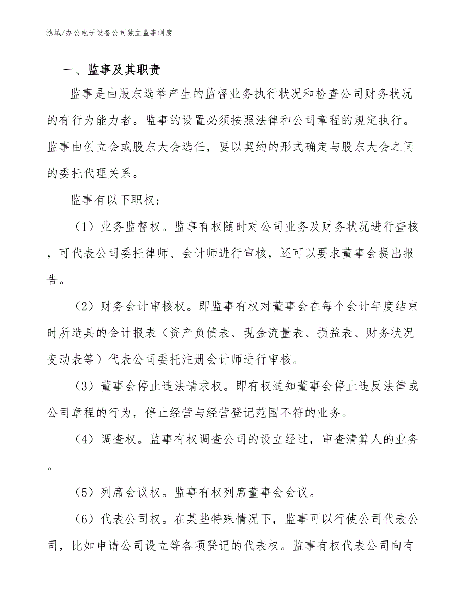 办公电子设备公司独立监事制度_范文_第3页