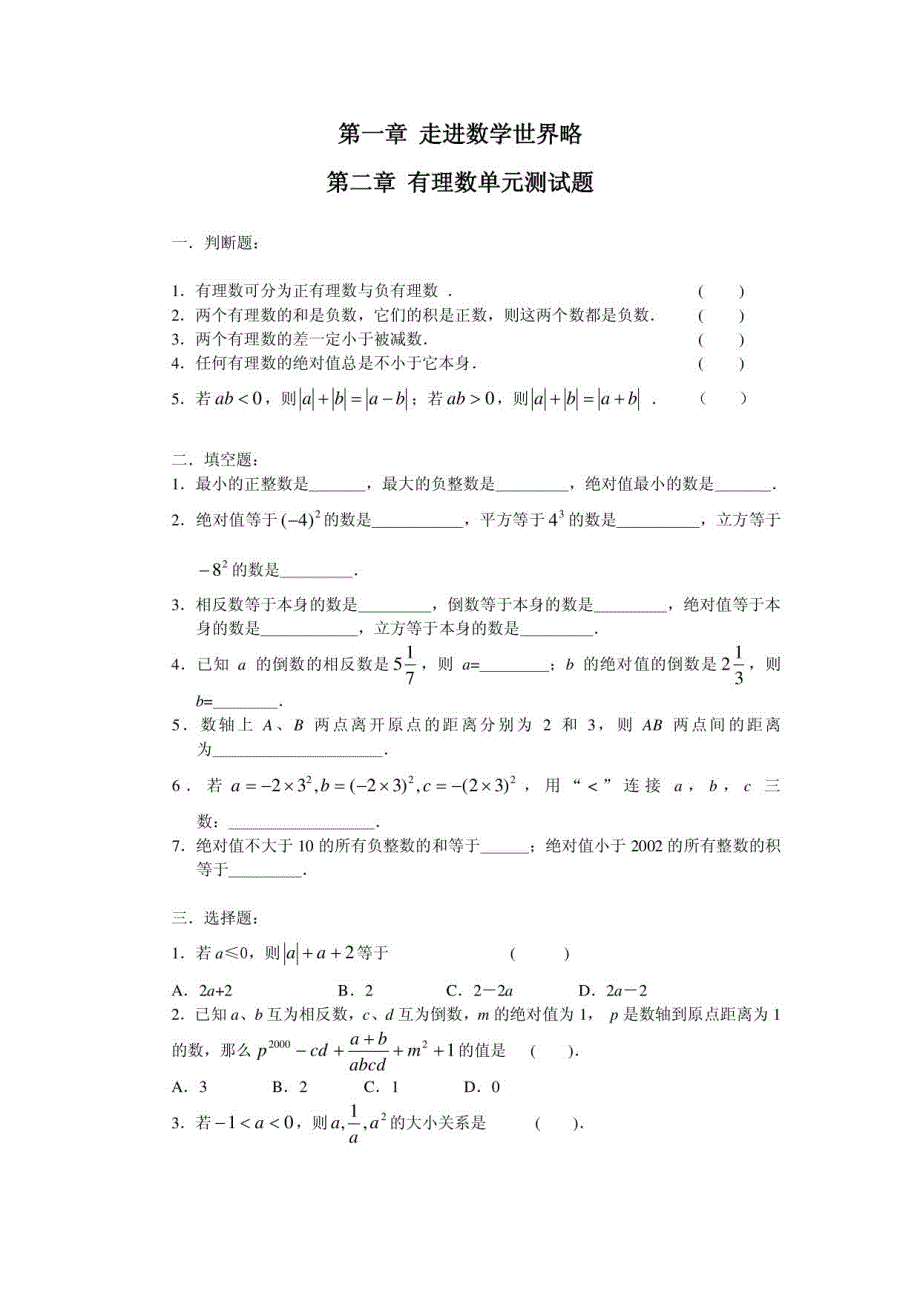初一数学最全最经典习题册(华师版、粤教版同时适用)_第1页