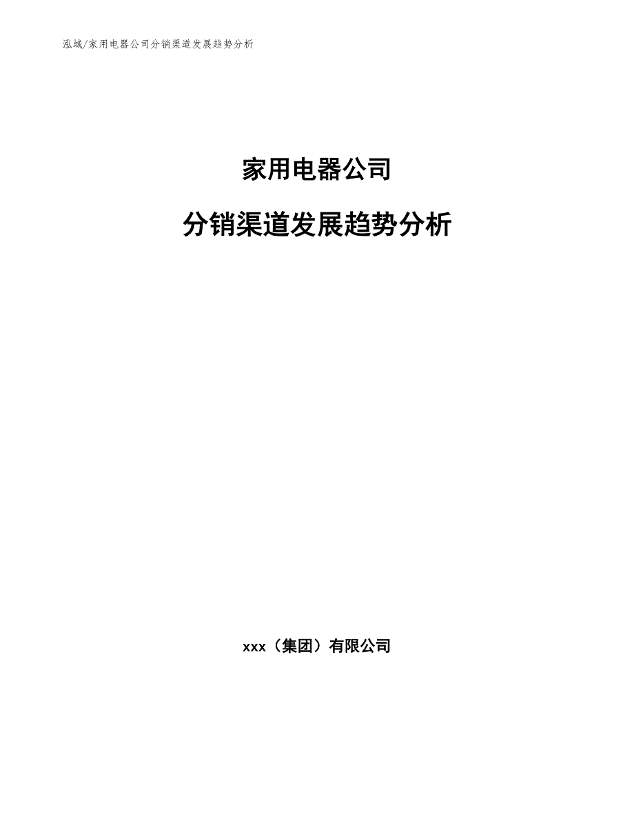 家用电器公司分销渠道发展趋势分析_参考_第1页