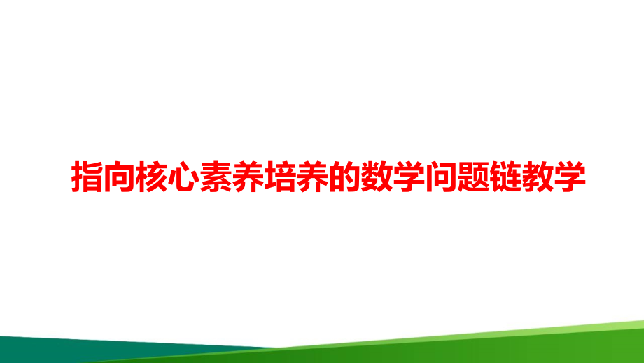 高中数学《基于问题链的数学教学探索》精品课件_第1页