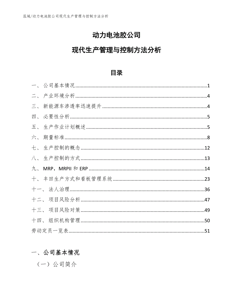 动力电池胶公司现代生产管理与控制方法分析（范文）_第1页