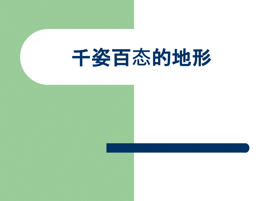 《3千姿百态的地形》课件.ppt_第1页