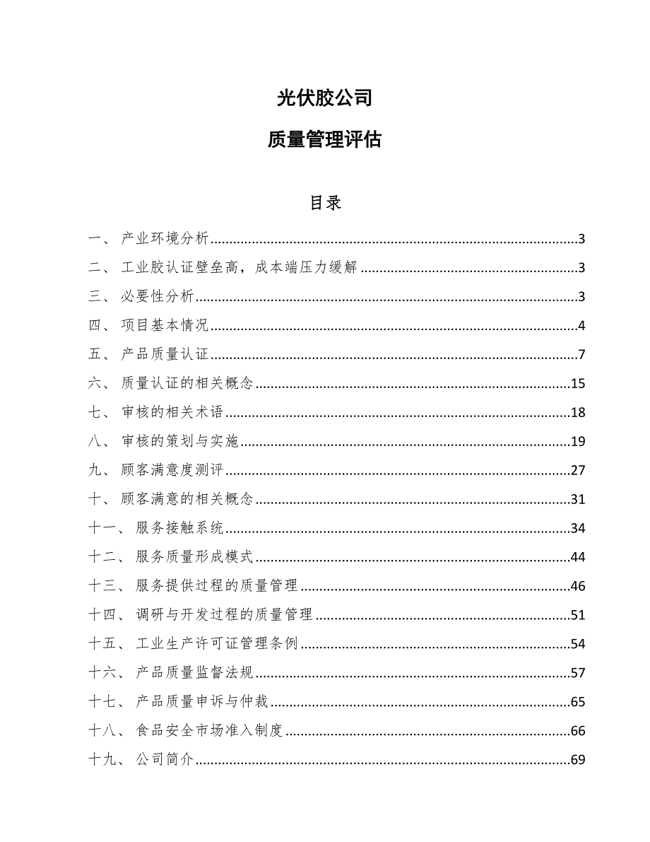 光伏胶公司质量管理评估_第1页