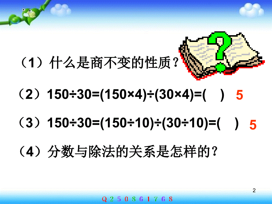 人教版小学数学五年级下册分数的基本性质课件2_第2页