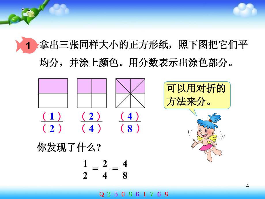 人教版小学数学五年级下册分数的基本性质课件2_第4页