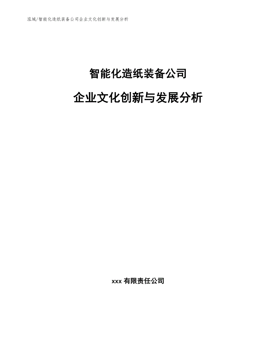 智能化造纸装备公司企业文化创新与发展分析_第1页