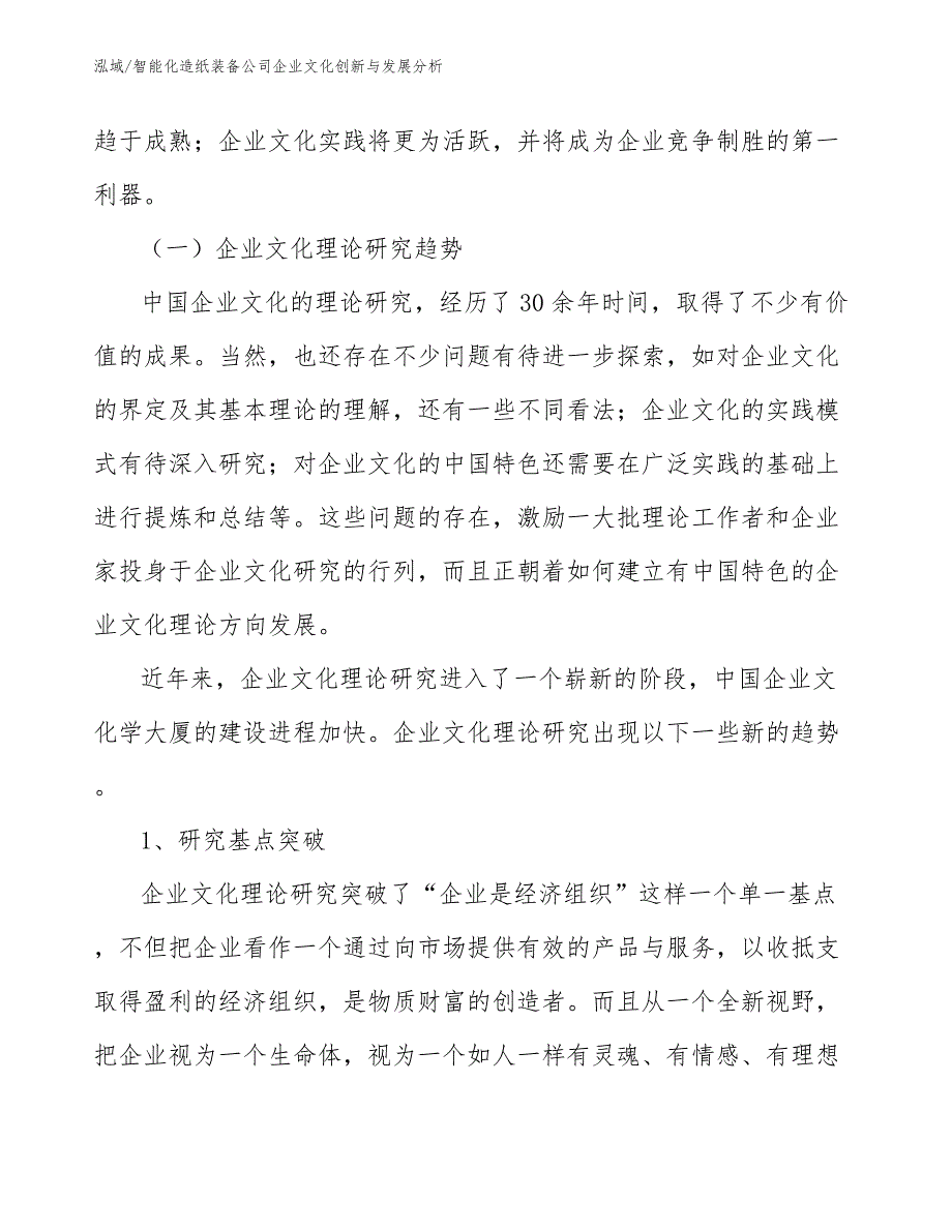 智能化造纸装备公司企业文化创新与发展分析_第3页