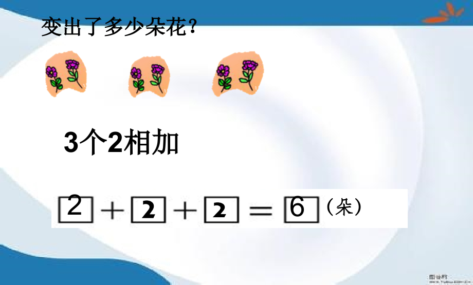 青岛版二年级上册数学全册ppt课件(新修订)_第3页