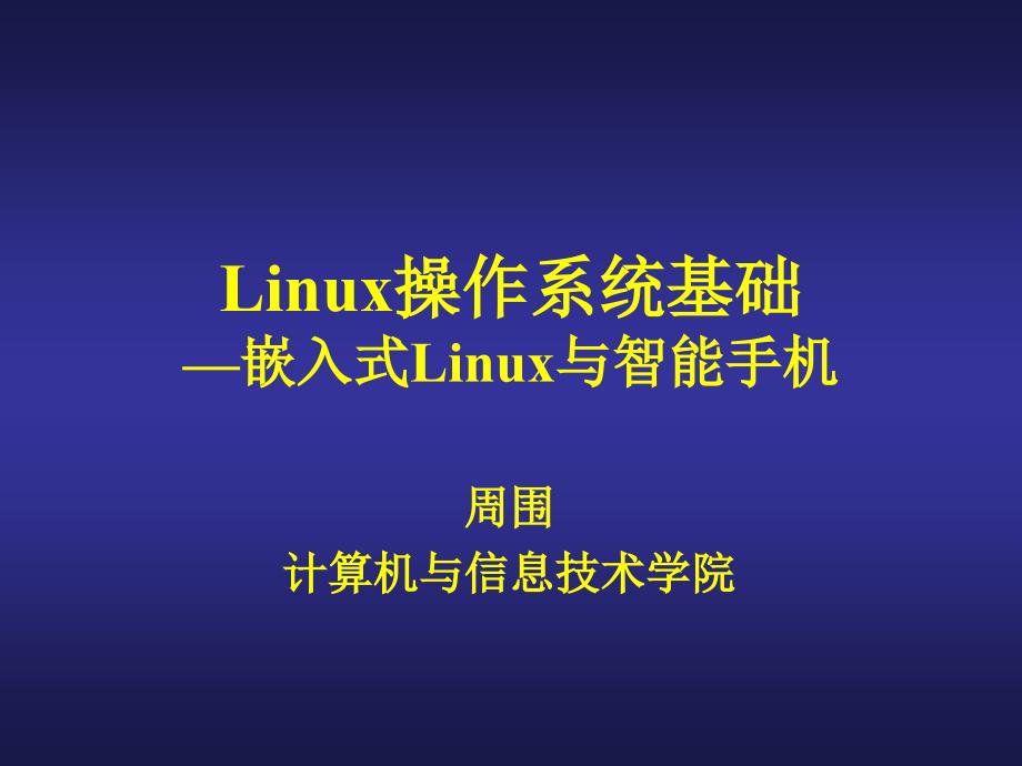 linux课件-嵌入式Linux与智能手机.ppt_第1页