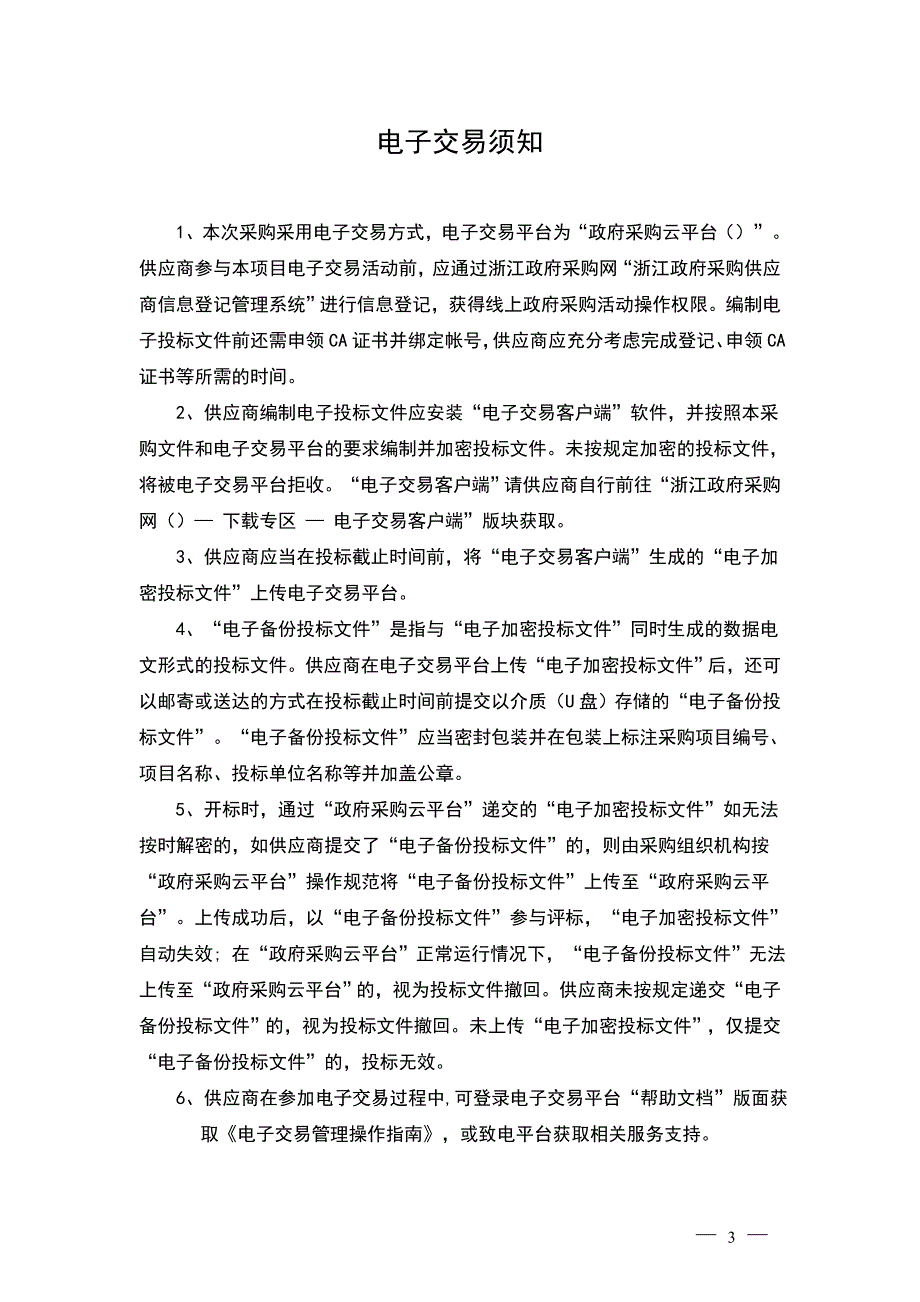 大学医学院附属第一医院病房棉织品采购招标文件_第3页