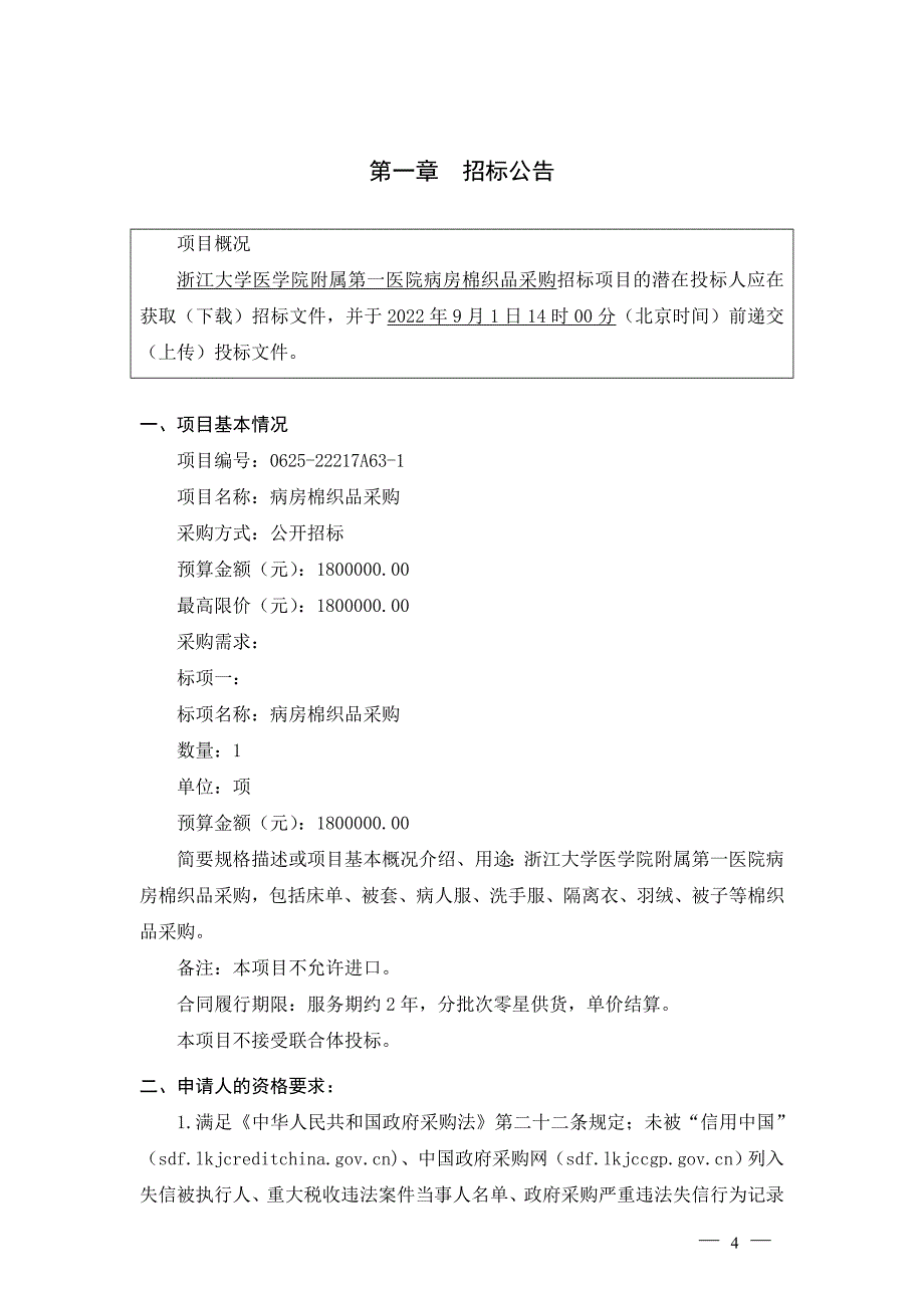 大学医学院附属第一医院病房棉织品采购招标文件_第4页