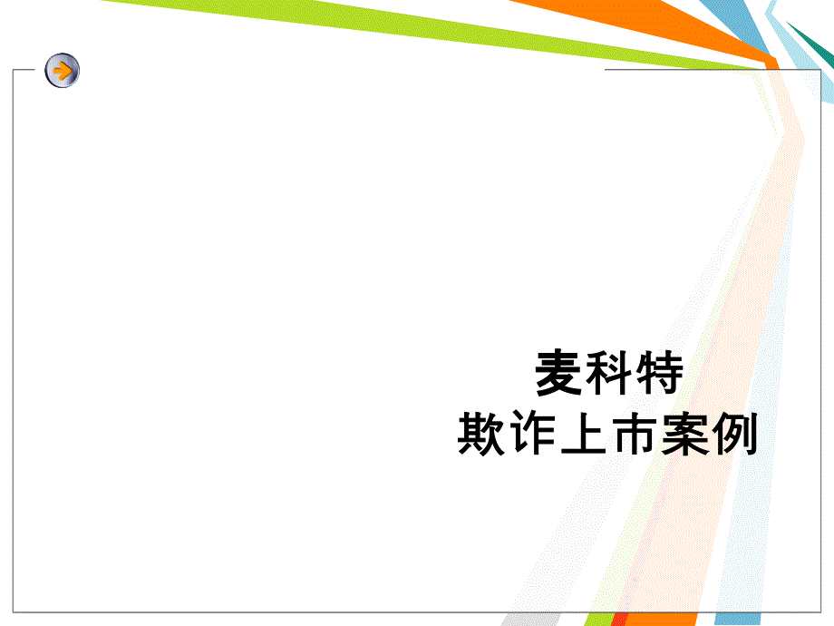 麦科特欺诈上市案例分析(PPT28张)课件_第1页