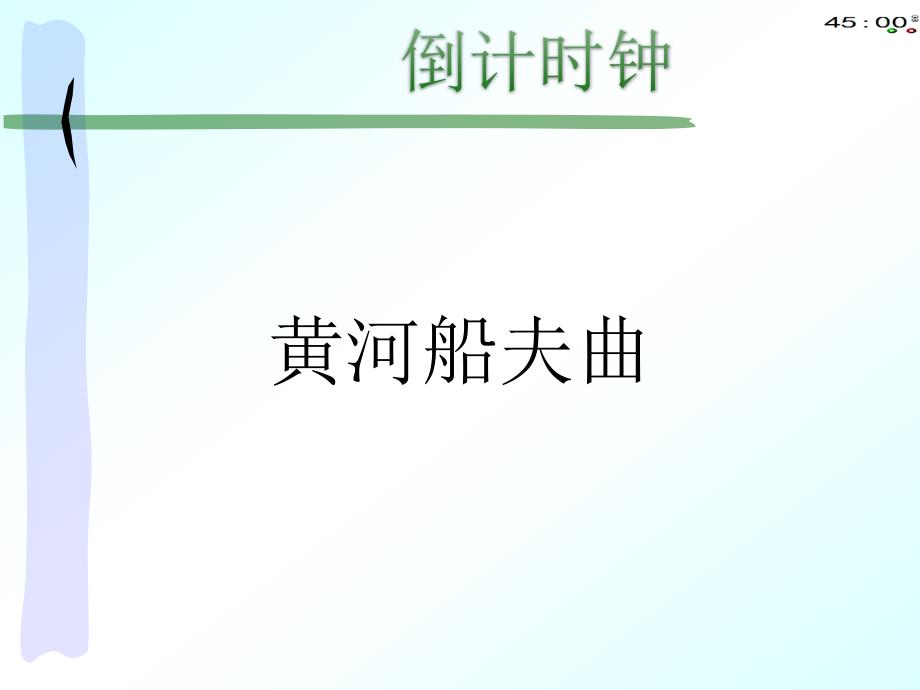 音乐ppt课件《黄河船夫曲》_第4页