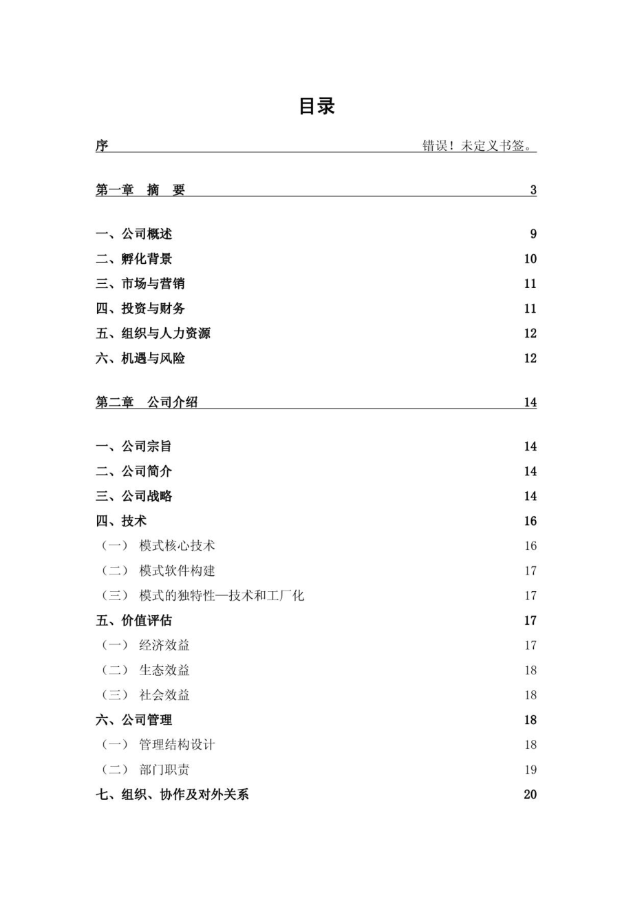 创业计划书实例模板东北师范大学_第3页